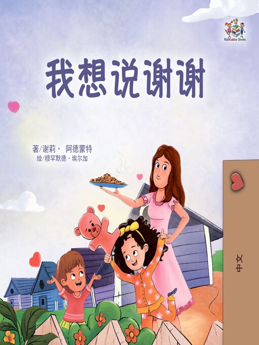Title details for 我想说谢谢 by Shelley Admont - Available